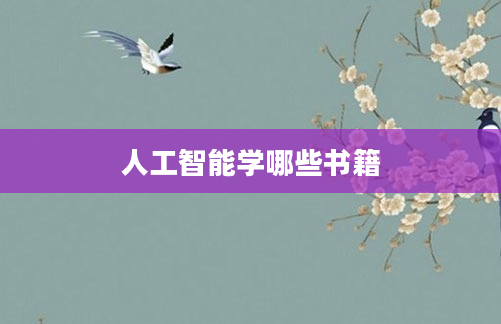 人工智能学哪些书籍
