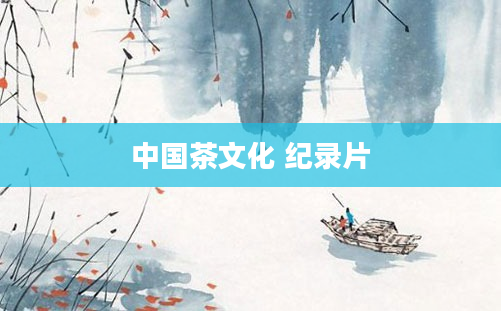 中国茶文化 纪录片