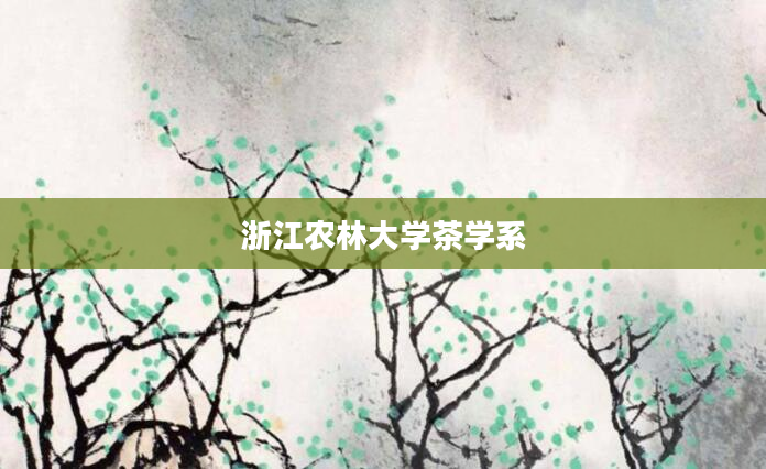 浙江农林大学茶学系