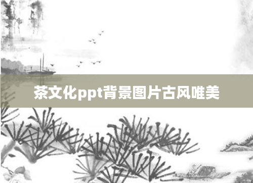 茶文化ppt背景图片古风唯美