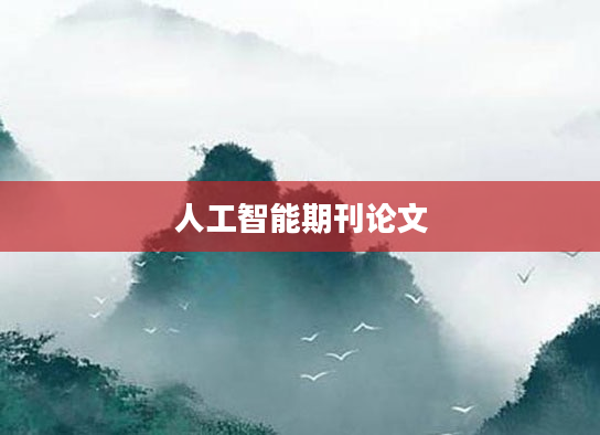 人工智能期刊论文