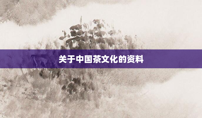 关于中国茶文化的资料
