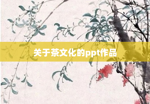 关于茶文化的ppt作品
