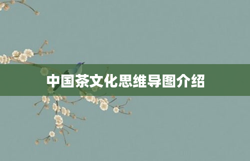 中国茶文化思维导图介绍