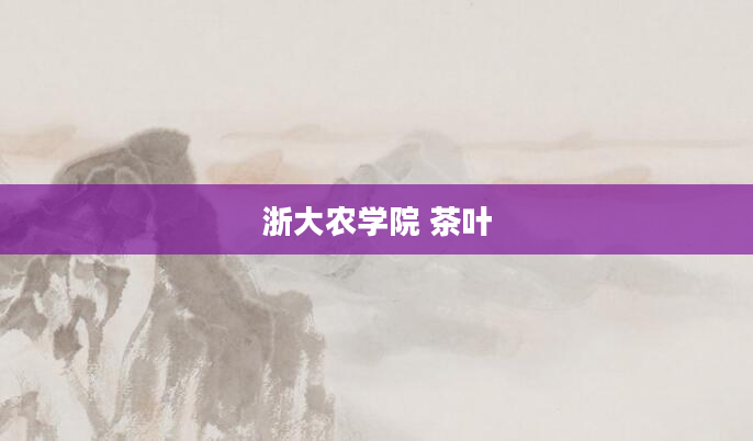 浙大农学院 茶叶