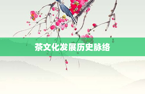 茶文化发展历史脉络