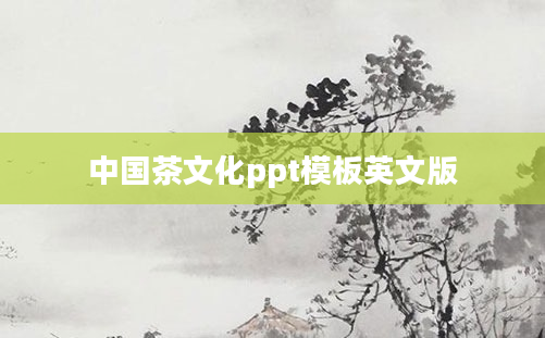 中国茶文化ppt模板英文版