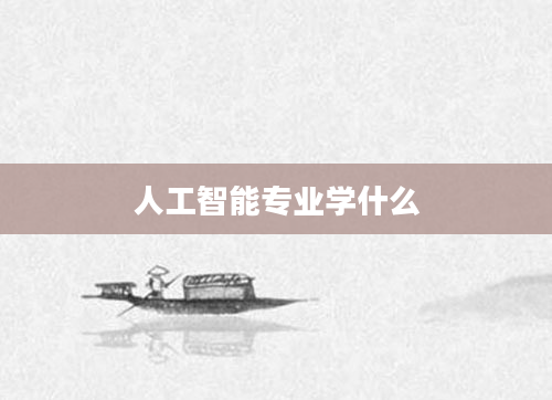 人工智能专业学什么