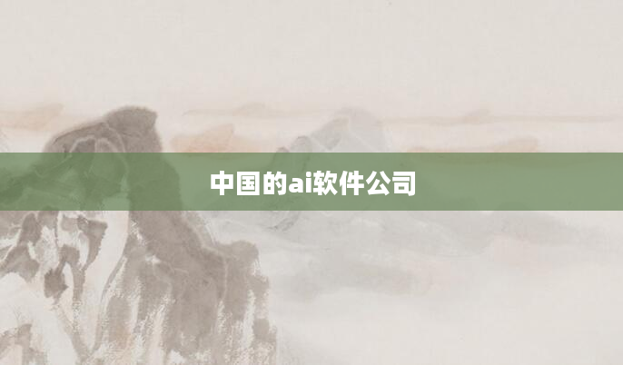 中国的ai软件公司