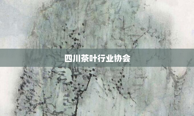 四川茶叶行业协会