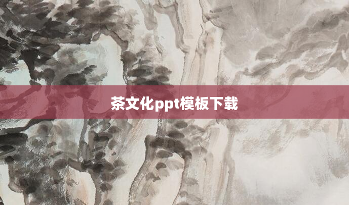 茶文化ppt模板下载