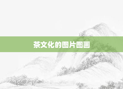 茶文化的图片图画