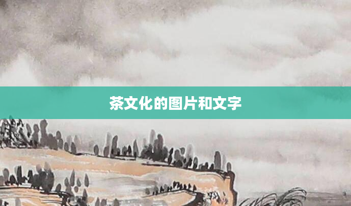 茶文化的图片和文字