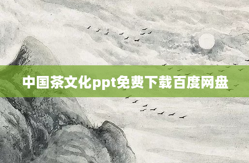 中国茶文化ppt免费下载百度网盘