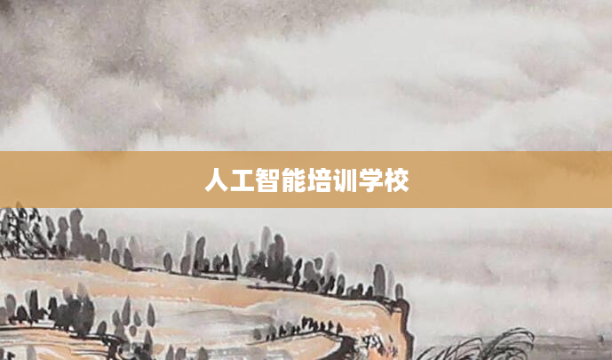 人工智能培训学校