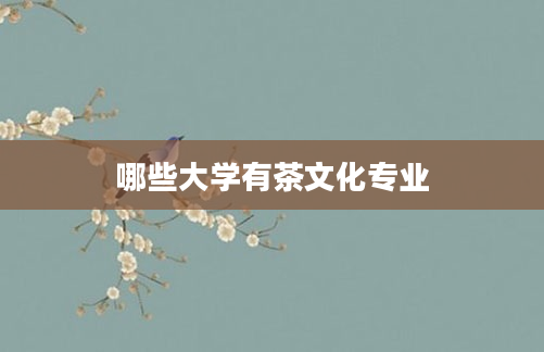 哪些大学有茶文化专业