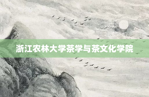 浙江农林大学茶学与茶文化学院