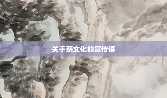 关于茶文化的宣传语