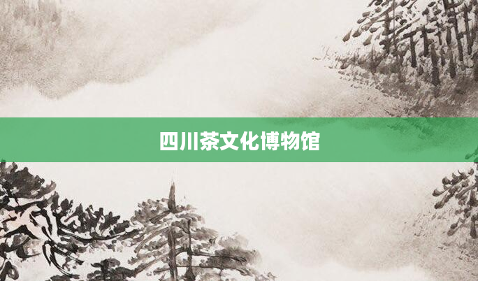 四川茶文化博物馆