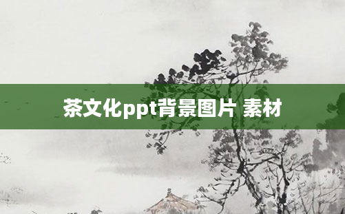 茶文化ppt背景图片 素材