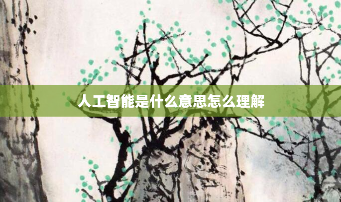 人工智能是什么意思怎么理解