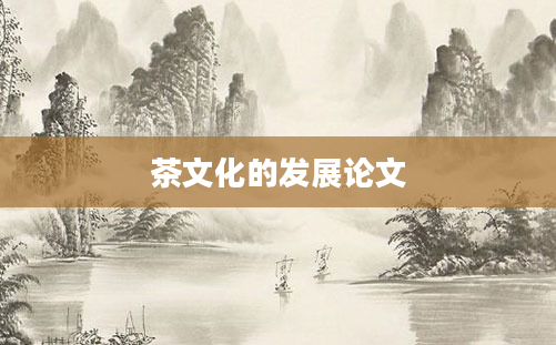 茶文化的发展论文