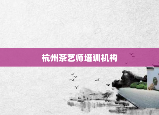 杭州茶艺师培训机构