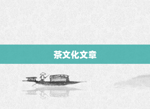 茶文化文章