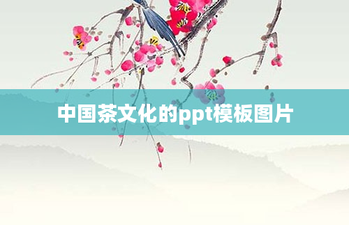 中国茶文化的ppt模板图片