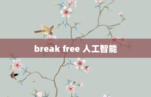 break free 人工智能