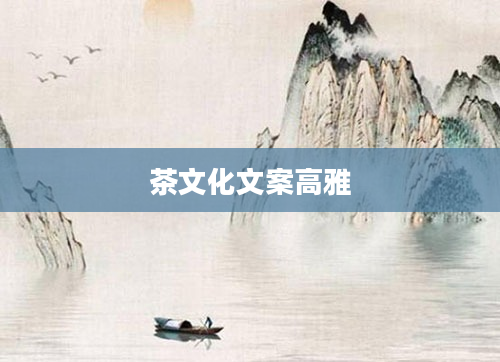 茶文化文案高雅