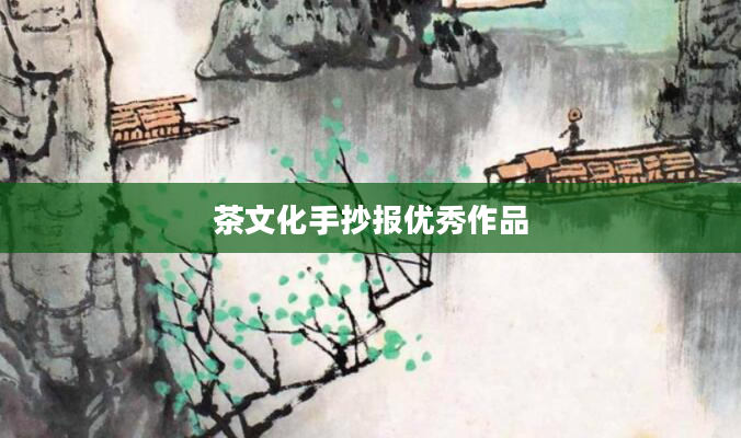 茶文化手抄报优秀作品