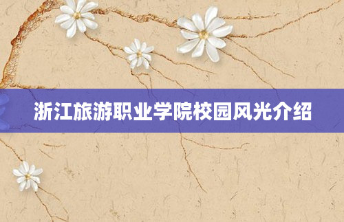 浙江旅游职业学院校园风光介绍