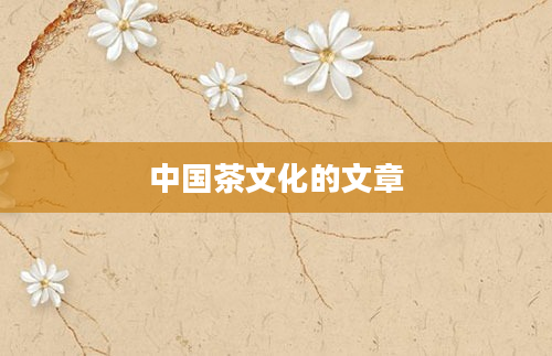 中国茶文化的文章
