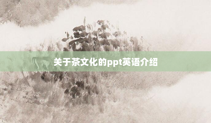 关于茶文化的ppt英语介绍