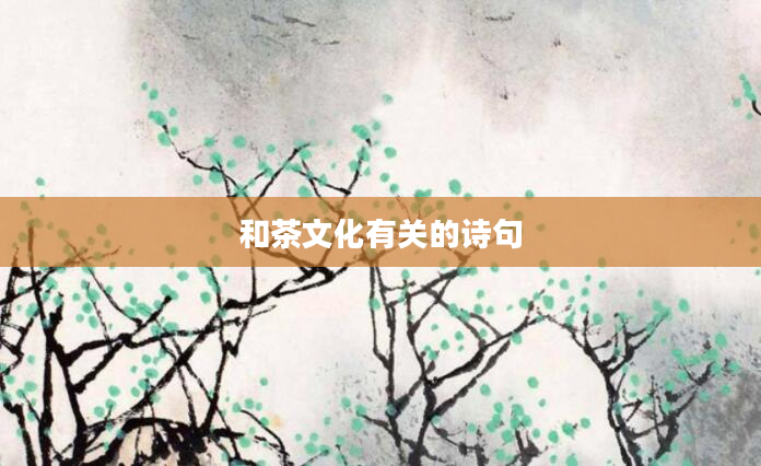 和茶文化有关的诗句