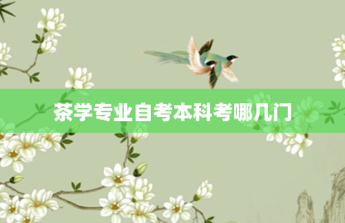茶学专业自考本科考哪几门