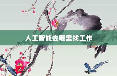 人工智能去哪里找工作