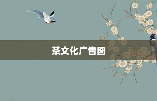 茶文化广告图
