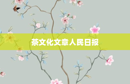 茶文化文章人民日报