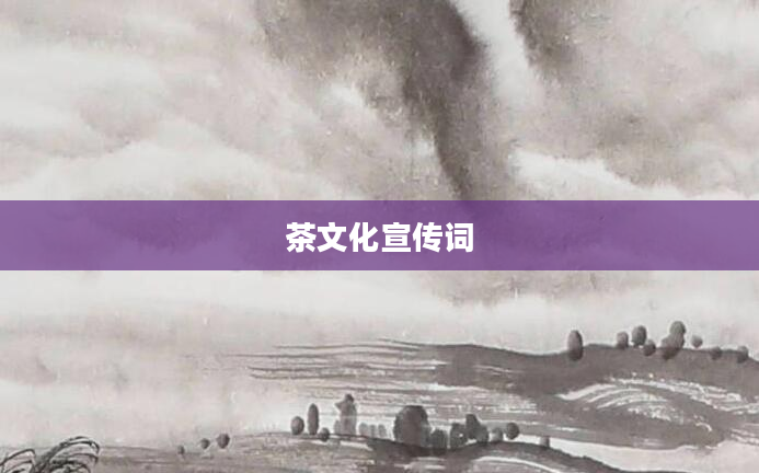 茶文化宣传词
