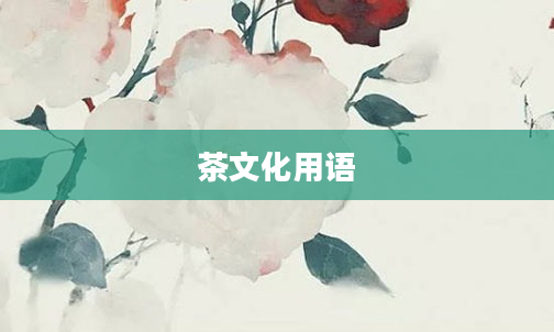 茶文化用语