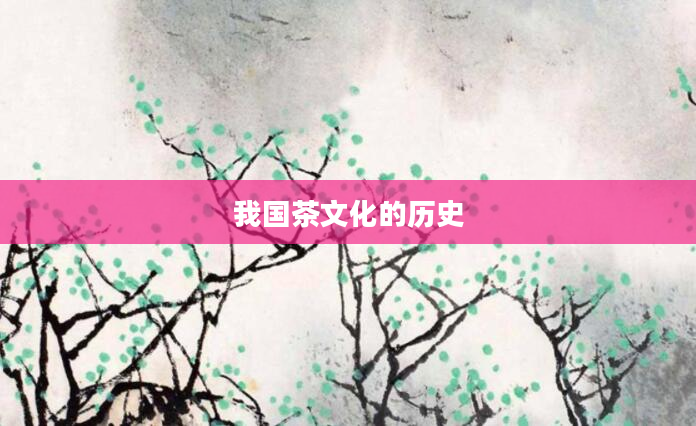 我国茶文化的历史