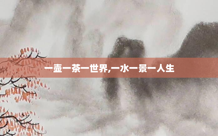 一壶一茶一世界,一水一景一人生