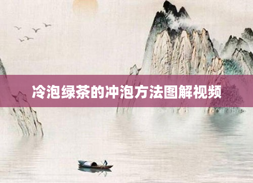 冷泡绿茶的冲泡方法图解视频