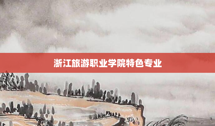 浙江旅游职业学院特色专业