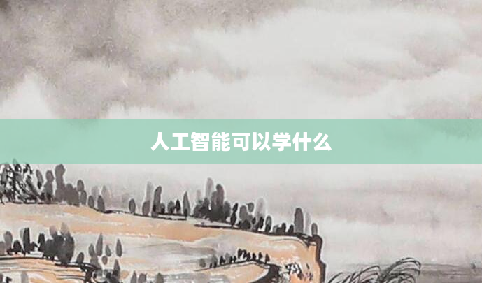 人工智能可以学什么