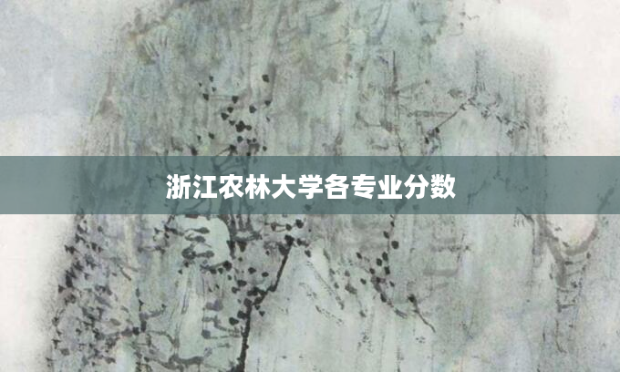 浙江农林大学各专业分数