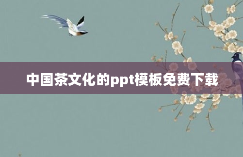 中国茶文化的ppt模板免费下载