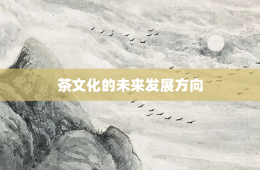 茶文化的未来发展方向